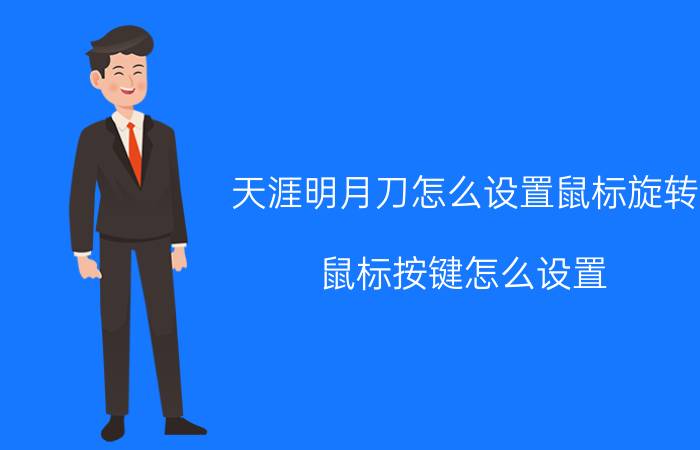 天涯明月刀怎么设置鼠标旋转 鼠标按键怎么设置？